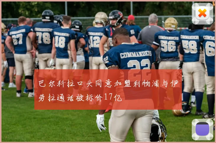 巴尔科拉口头同意加盟利物浦与伊劳拉通话被标价17亿