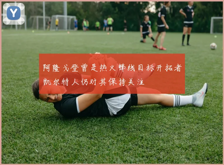 阿隆戈登曾是热火锋线目标开拓者凯尔特人仍对其保持关注