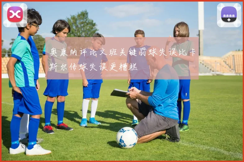 奥康纳评论文班关键罚球失误比卡斯尔传球失误更糟糕
