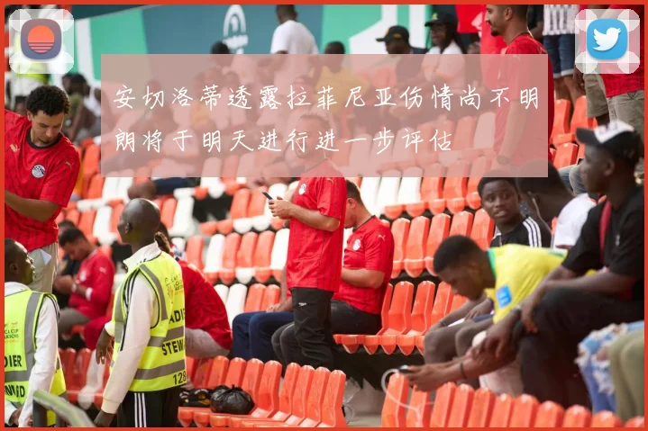 安切洛蒂透露拉菲尼亚伤情尚不明朗将于明天进行进一步评估