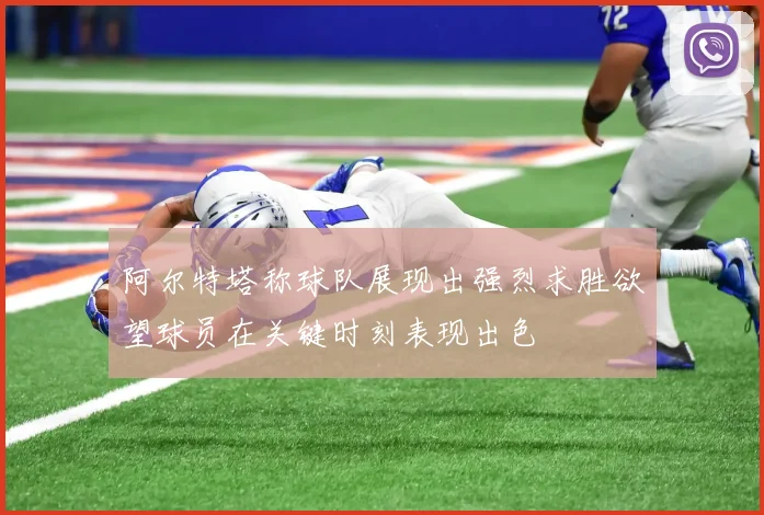 阿尔特塔称球队展现出强烈求胜欲望球员在关键时刻表现出色