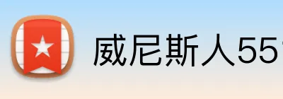 威尼斯人5519官网 Logo